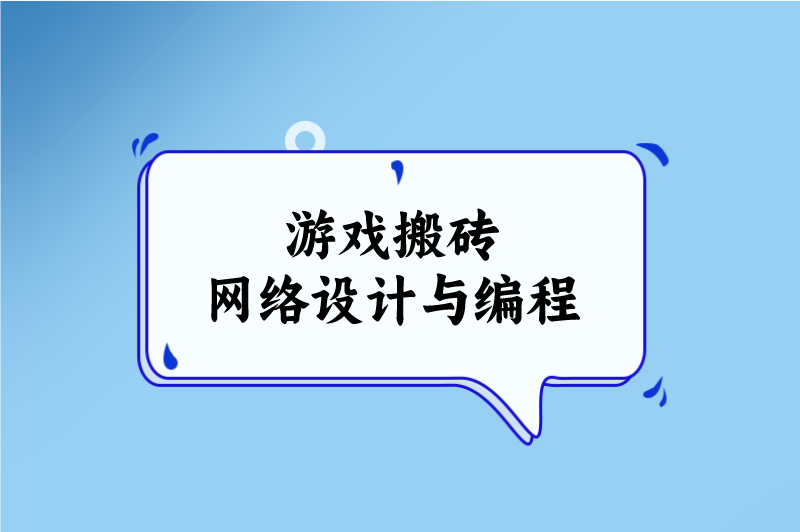 游戏搬砖网络设计与编程