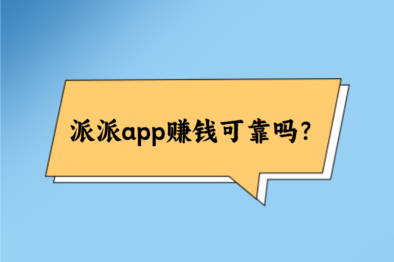 派派app赚钱可靠吗？