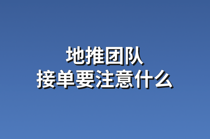 地推团队接单要注意什么？分享5个地推团队接单项目