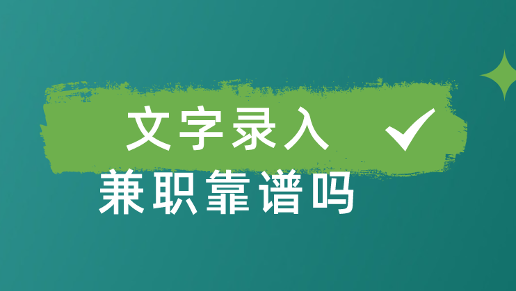 文字录入兼职靠谱吗？有什么靠谱的兼职推荐？