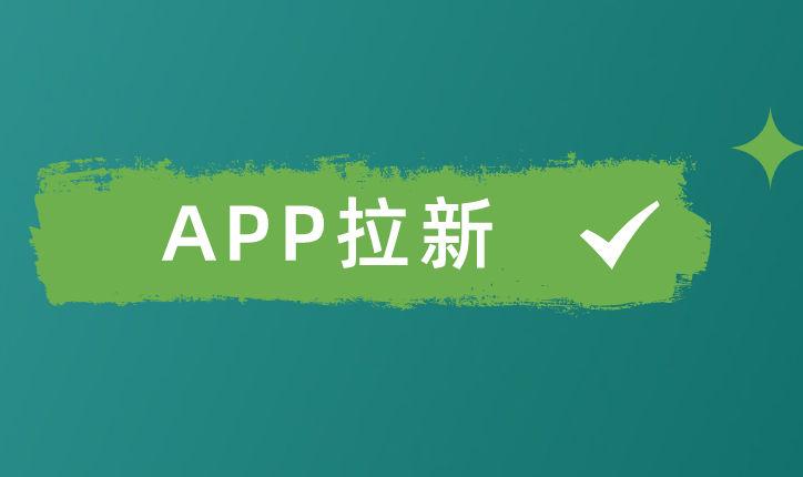 APP拉新