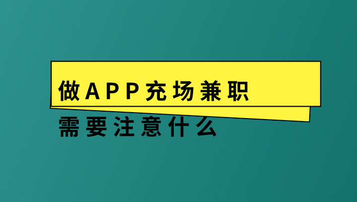 做APP充场兼职需要注意什么