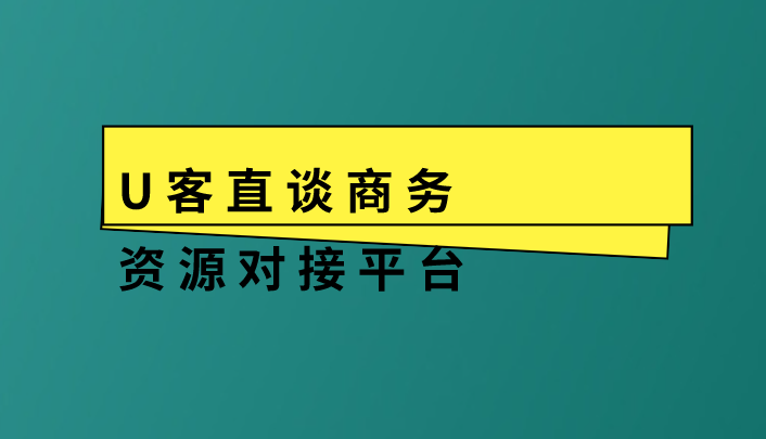 U客直谈商务资源对接平台