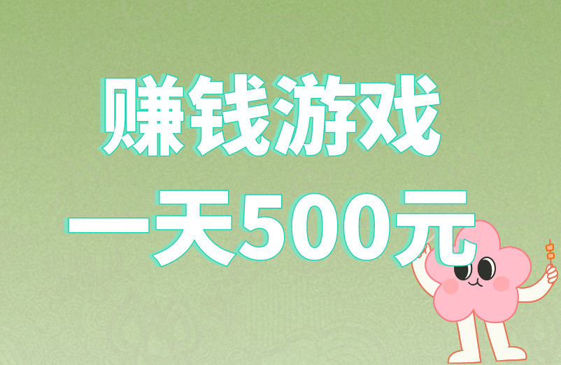 赚钱游戏一天500元可信吗？不想被骗，看这篇！