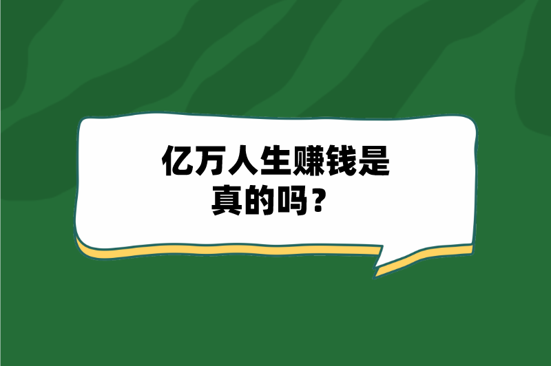 亿万人生赚钱是真的吗？