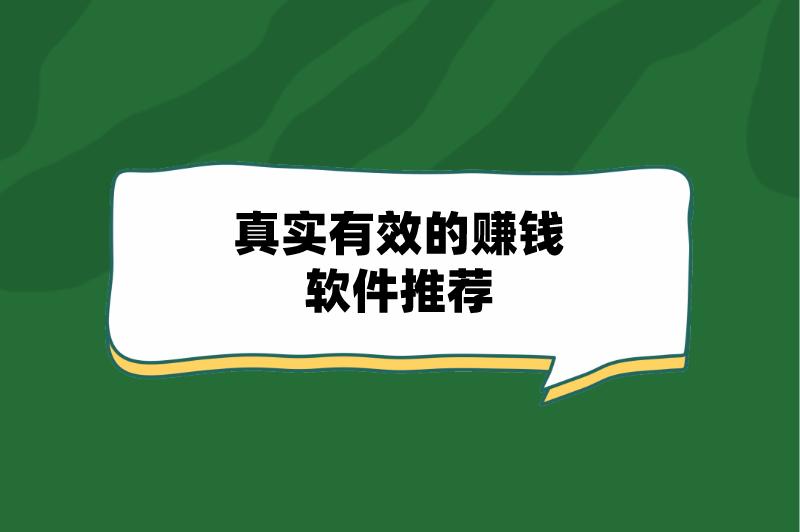 真实有效的赚钱软件推荐