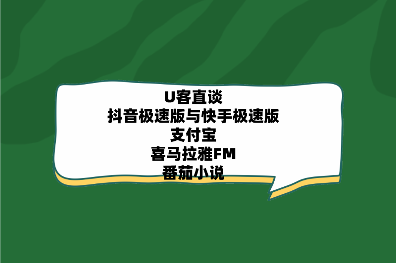 U客直谈抖音极速版与快手极速版支付宝喜马拉雅FM番茄小说