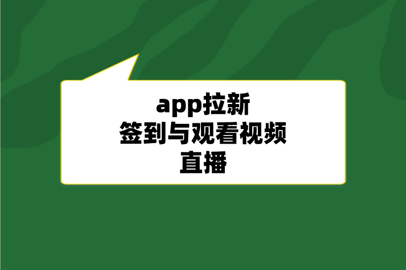 app拉新签到与观看视频直播