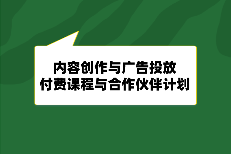 内容创作与广告投放付费课程与合作伙伴计划