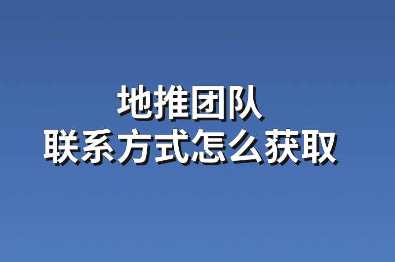 地推团队联系方式怎么获取？