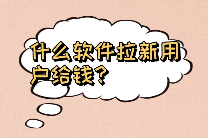 什么软件拉新用户给钱？盘点10个热门的拉新推广变现的软件