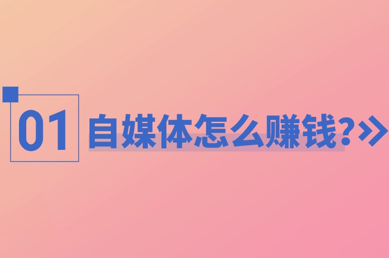 自媒体怎么赚钱？关于自媒体赚钱的7种方法