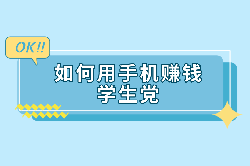 如何用手机赚钱学生党