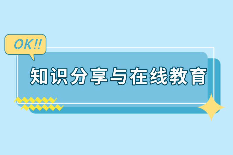 知识分享与在线教育