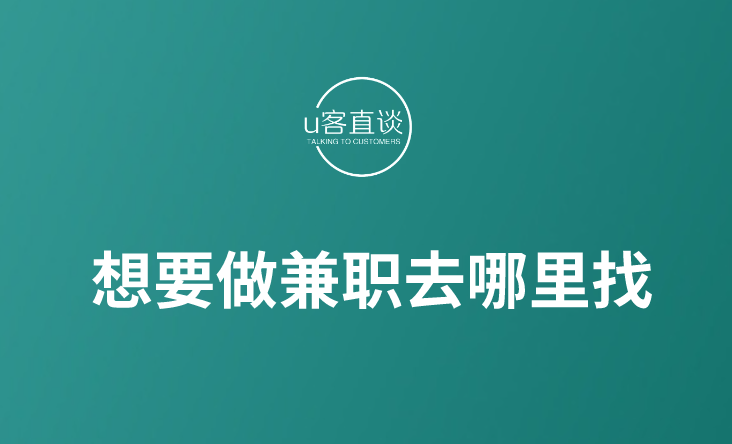 想要做兼职去哪里找?找地推拉新的兼职平台你一定要知道！