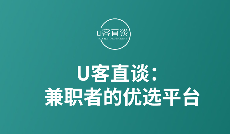 U客直谈：兼职者的优选平台