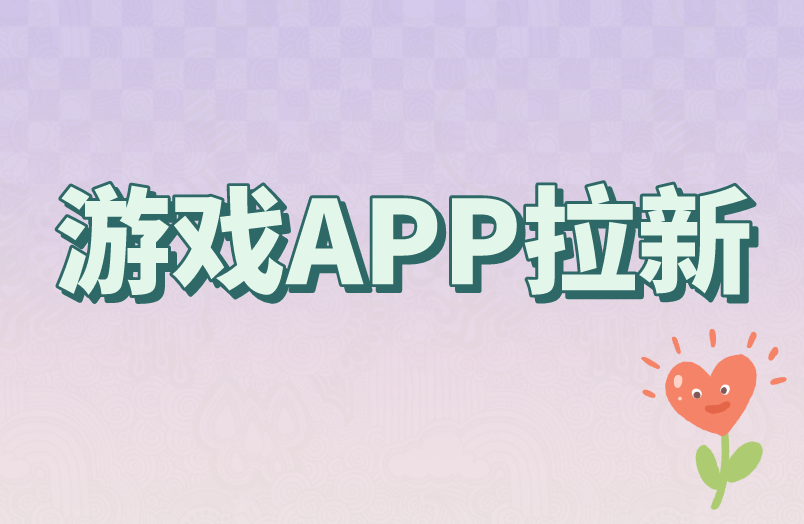 游戏APP拉新