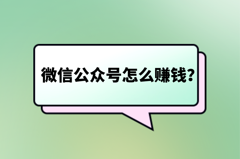 微信公众号怎么赚钱？这6种方式一定要看