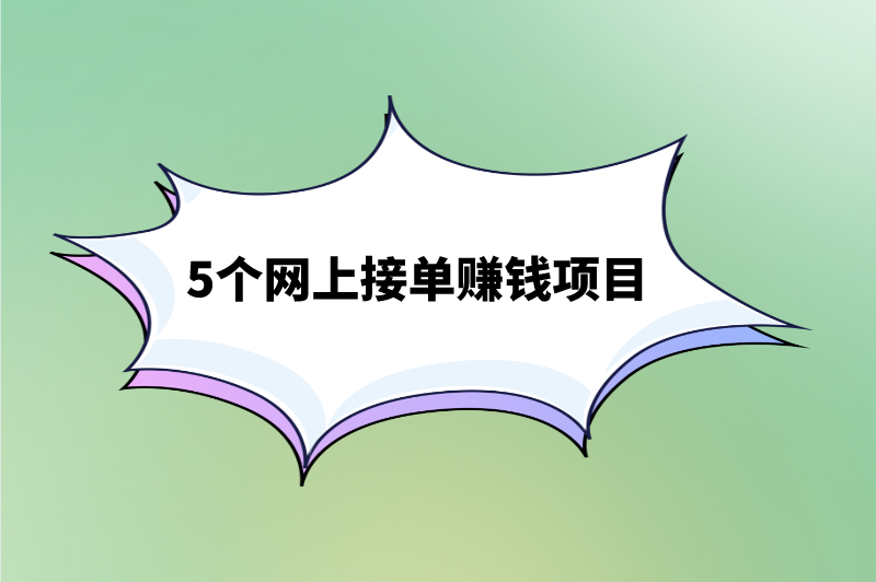 5个网上接单赚钱项目