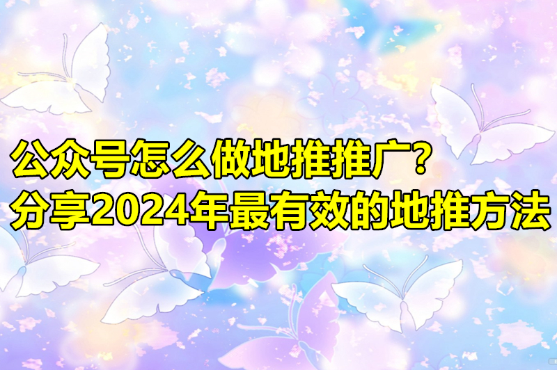 公众号怎么做地推推广？分享2024年最有效的地推方法