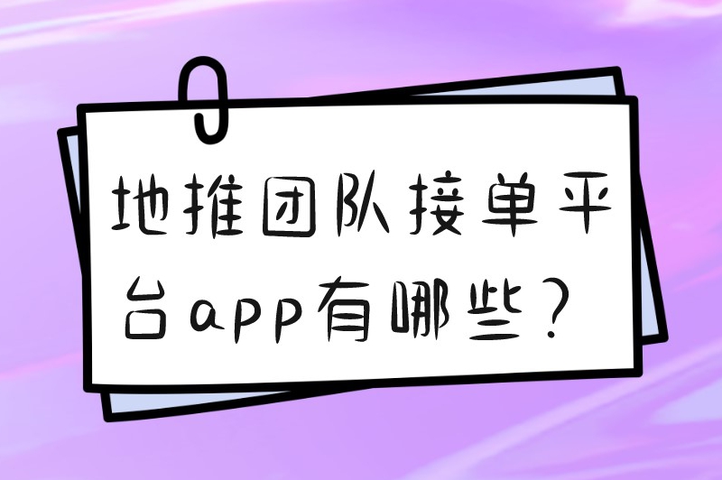 地推团队接单平台app有哪些？