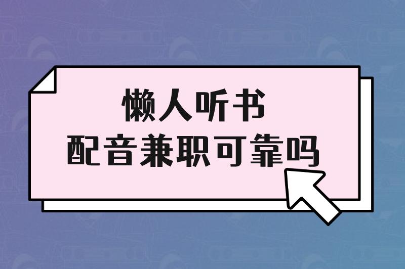 懒人听书配音兼职可靠吗