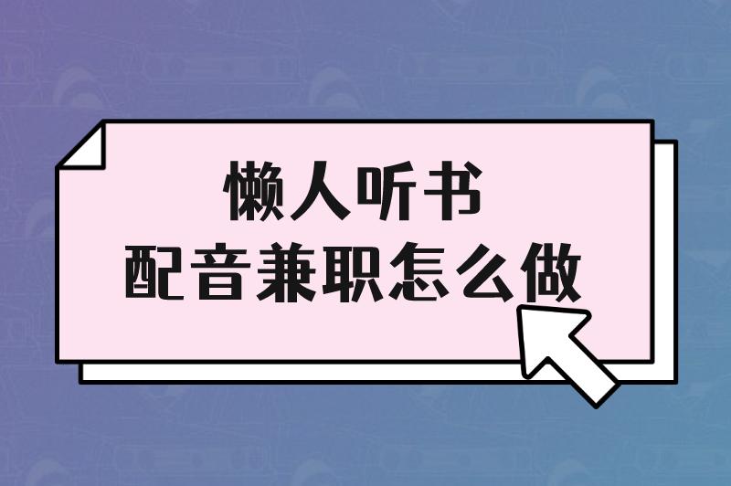 懒人听书配音兼职怎么做