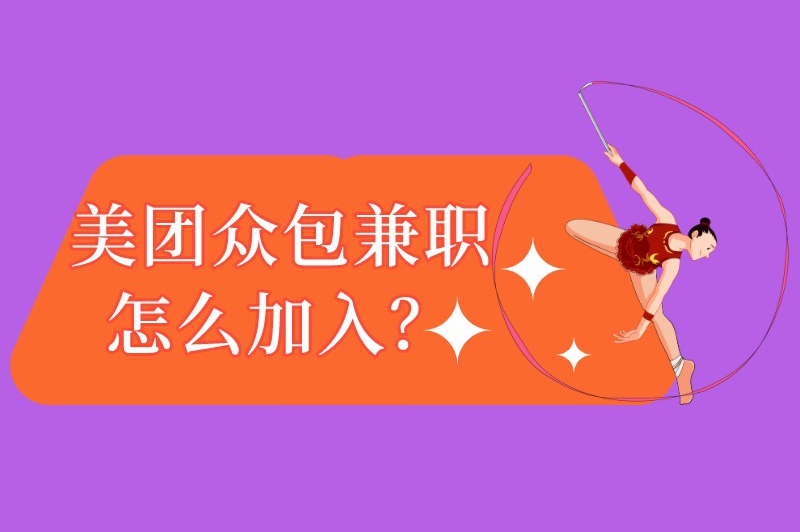 美团众包兼职怎么加入？美团众包兼职一天能赚多少钱？