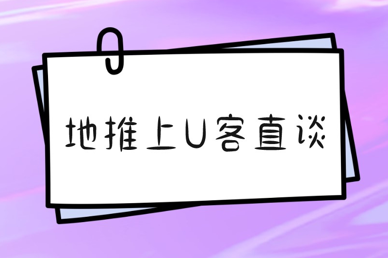 地推上U客直谈