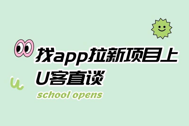 找app拉新项目上U客直谈