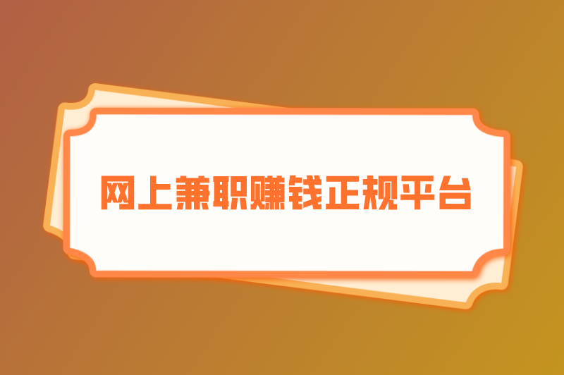 网上兼职赚钱正规平台有哪些？尤其是适合学生的？