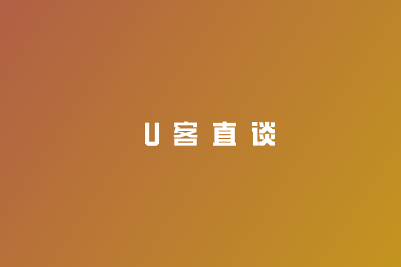 U客直谈