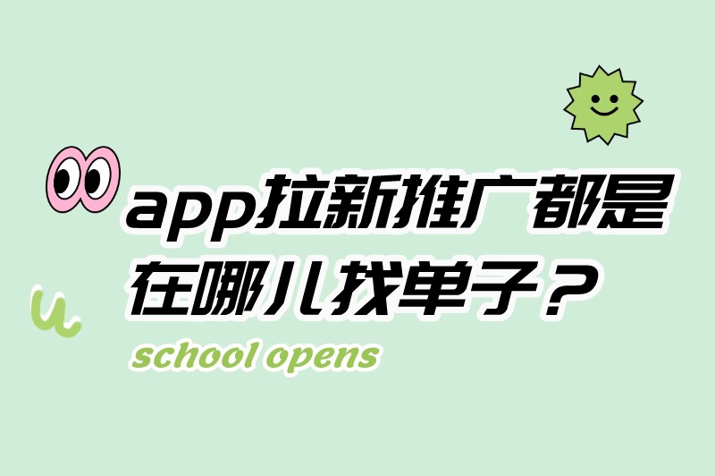 app拉新推广都是在哪儿找单子？