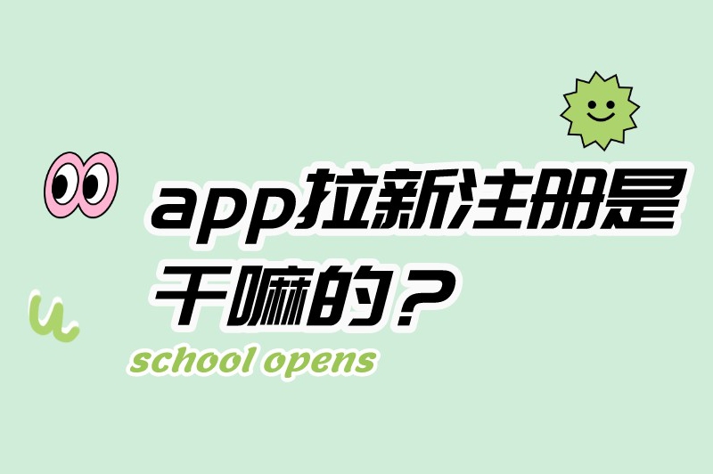 app拉新注册是干嘛的？app拉新推广都是在哪儿找单子？