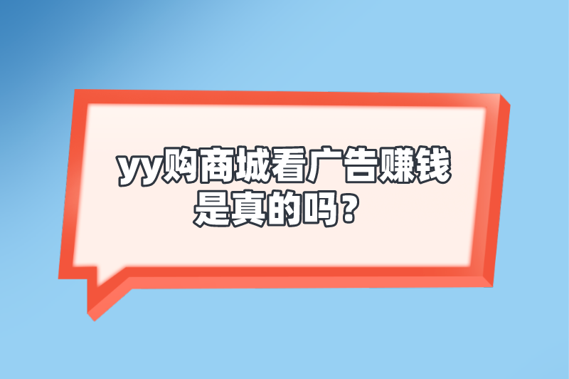 yy购商城看广告赚钱是真的吗？