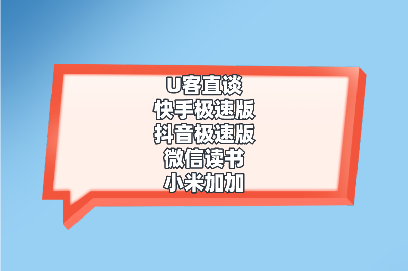 U客直谈快手极速版抖音极速版微信读书小米加加