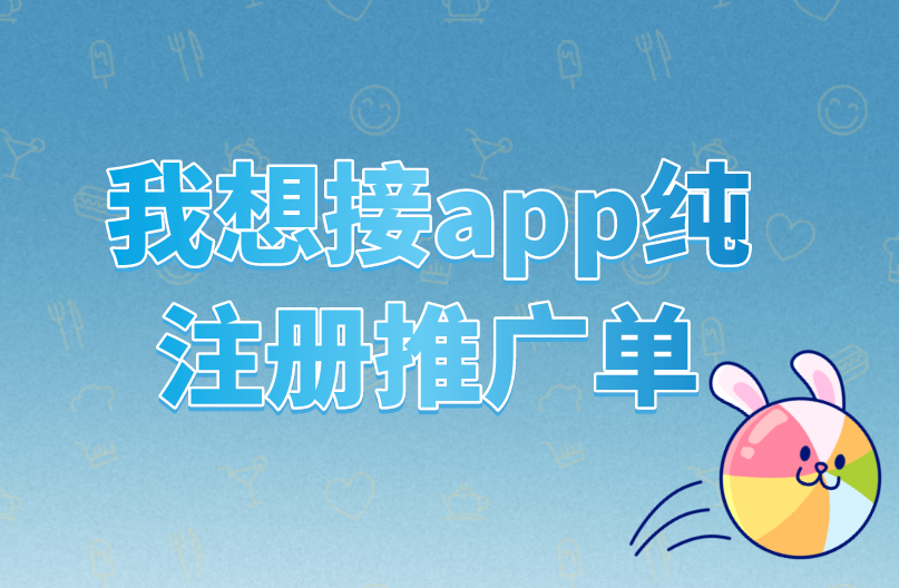 我想接app纯注册推广单！5个渠道找好了