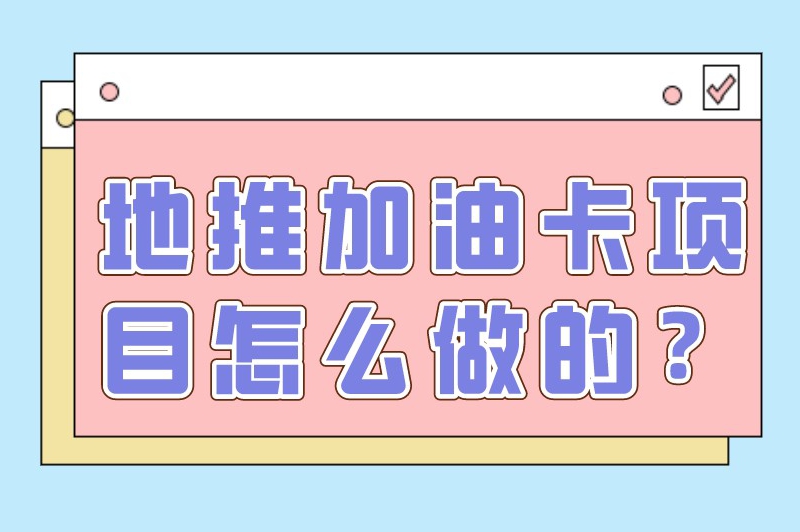 地推加油卡项目怎么做的？地推加油卡是怎么赚钱的？