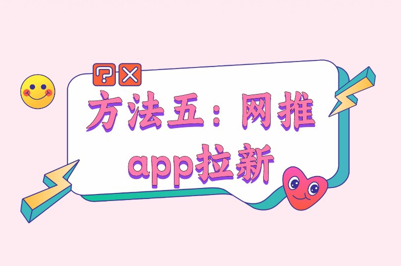 方法五：网推app拉新