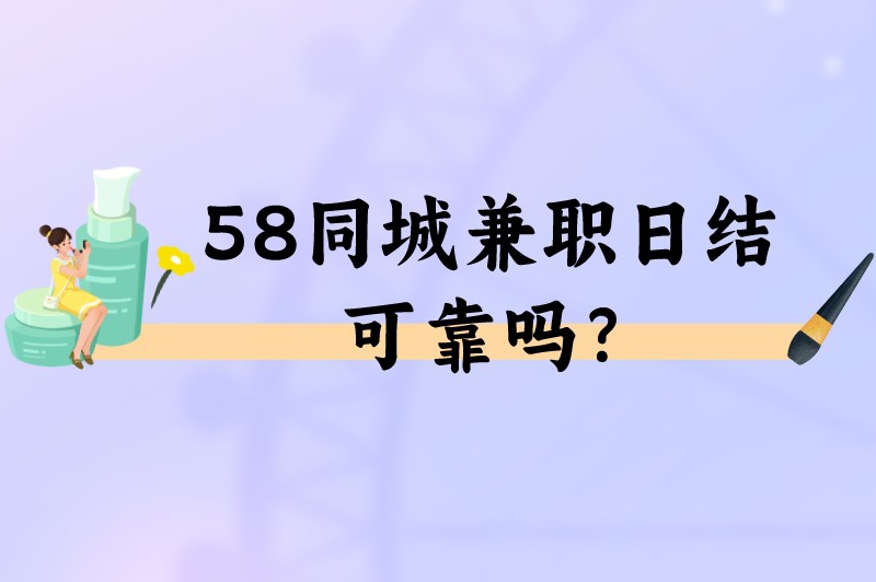 58同城兼职日结可靠吗？