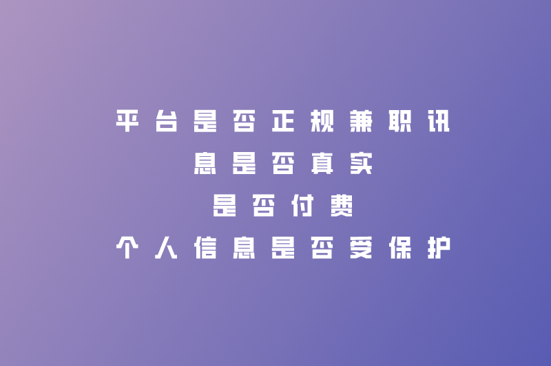 平台是否正规兼职讯息是否真实是否付费个人信息是否受保护