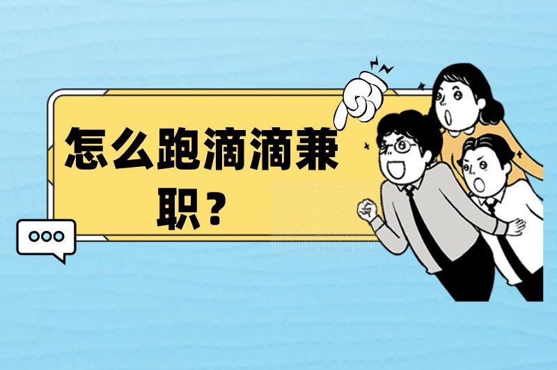 怎么跑滴滴兼职？怎么加入滴滴网约车司机？