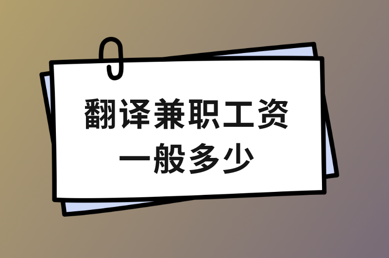 翻译兼职工资一般多少？五大因素分析