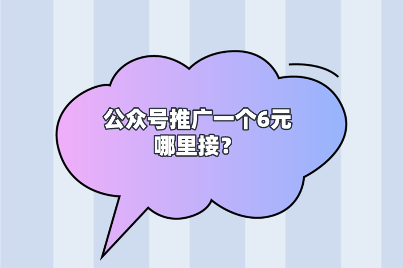 公众号推广一个6元哪里接？