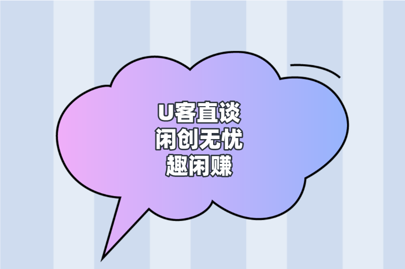 U客直谈闲创无忧趣闲赚