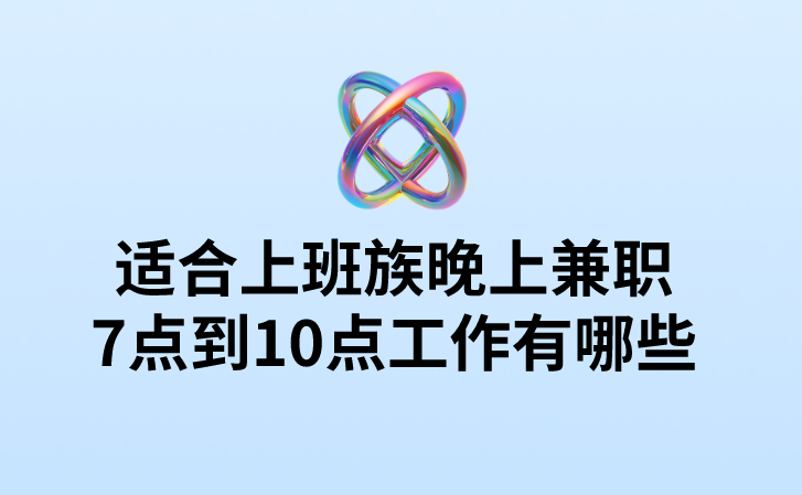 适合上班族晚上兼职7点到10点工作有哪些