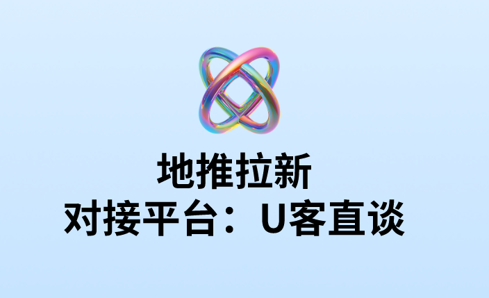 地推拉新 对接平台：U客直谈