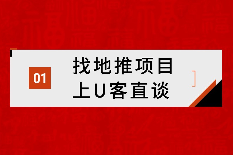 找地推项目上U客直谈