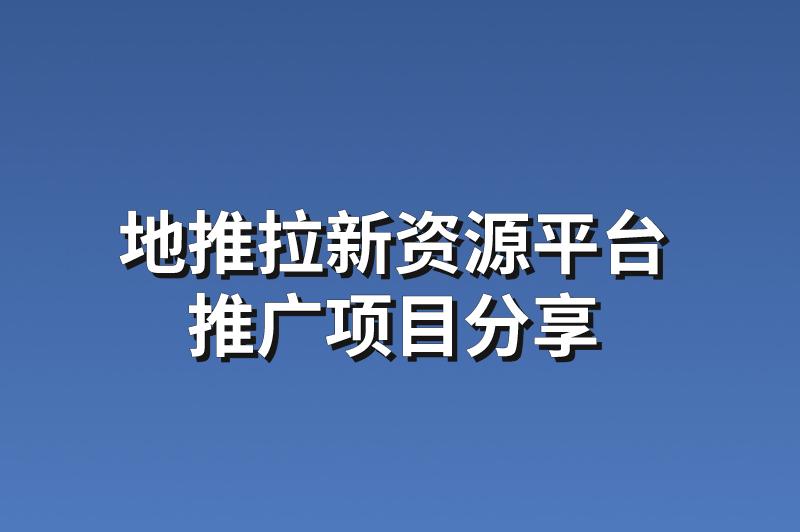 地推拉新资源平台：分享3个靠谱的推广项目