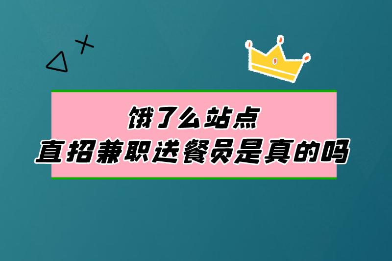 饿了么站点直招兼职送餐员是真的吗